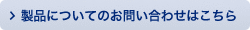 商品についてのお問い合わせ