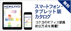iPad・iPhone版カタログ コクヨのオフィス家具8万点を掲載！