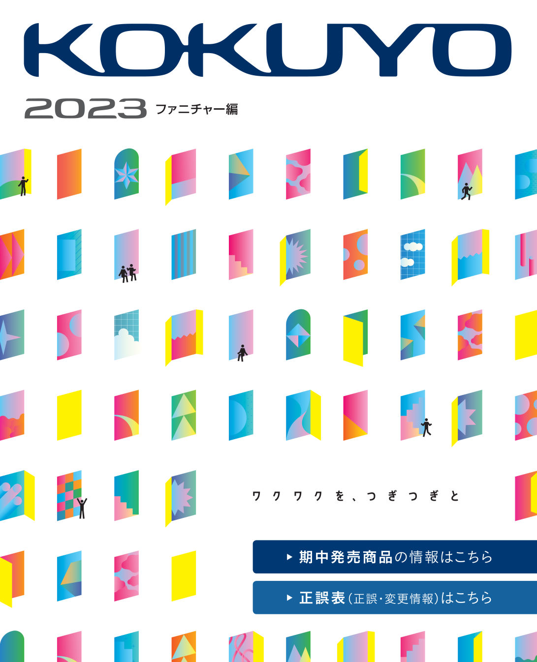 2023年版 コクヨ総合カタログ ファニチャー編 | カタログビュー
